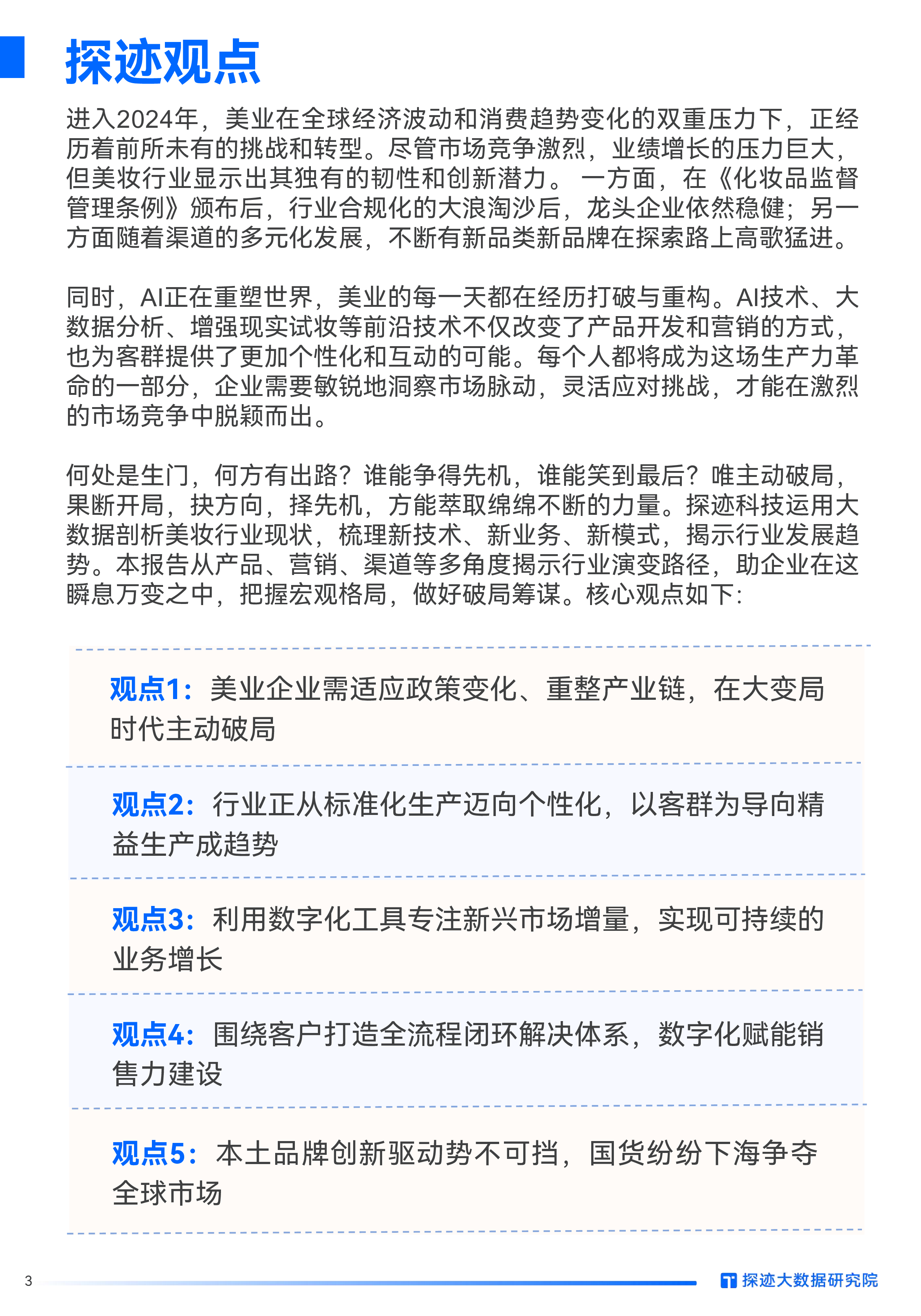 探迹科技2024年美妆行业发展趋势报告32页